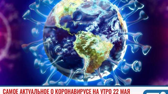 📈 Пандемия коронавируса. Статистика распространения коронавируса в мире, России и Челябинской области на утро 22.05.2020.