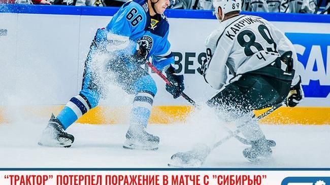 🏒 "Трактор" потерпел поражение в матче с "Сибирью" 😔