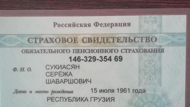 Найдено страховое свидетельство 