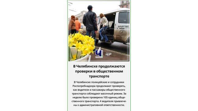 😷 В Челябинске продолжаются проверки в общественном транспорте