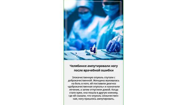 😱 В Челябинске врачи поставили 32-летней женщине неверный диагноз и ампутировали ей ногу