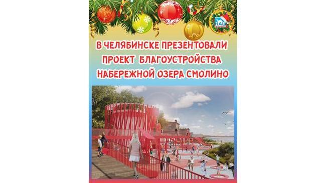 ⚡ В Челябинске прошла итоговая презентация проекта благоустройства нового участка набережной Смолино.