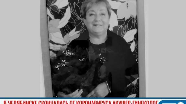 🥀 В Челябинске скончалась от коронавируса акушер-гинеколог 