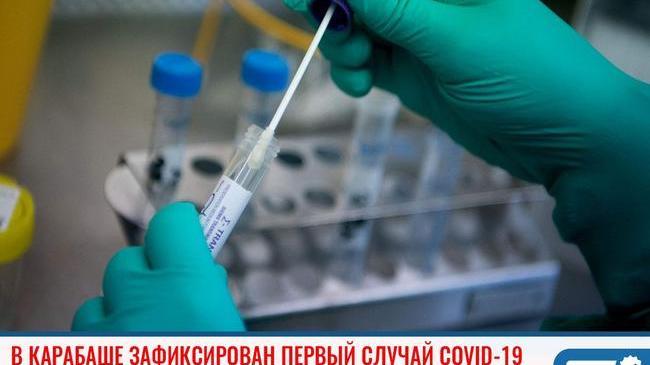 ❗В Карабаше зафиксирован первый случай коронавируса
