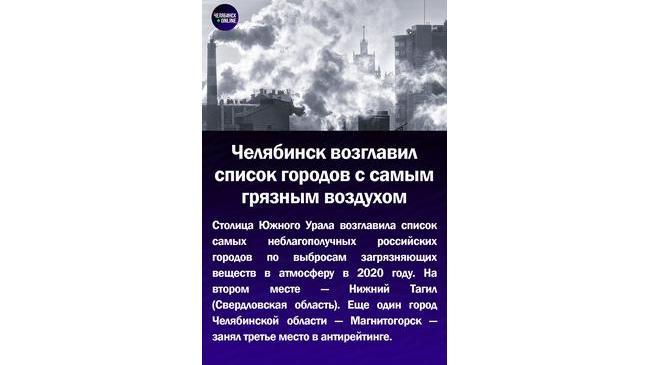 😷Челябинск возглавил список городов с самым грязным воздухом