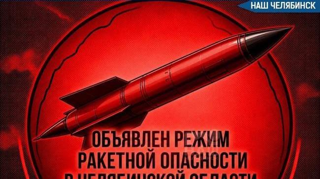 ⚡️В Челябинской области объявлен режим ракетной опасности.