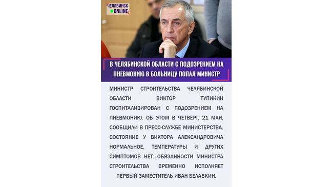 😷 У министра строительства Челябинской области Виктора Тупикина заподозрили пневмонию.