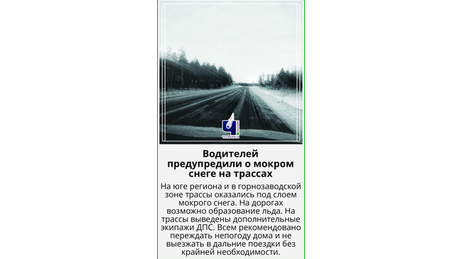 ❗В ГИБДД предупредили водителей о мокром снеге на трассах Челябинской области.