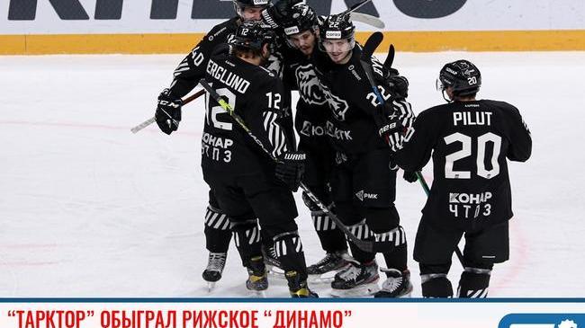 🏒 Победа за нами 💪🏻 «Трактор» обыграл рижский "Динамо"