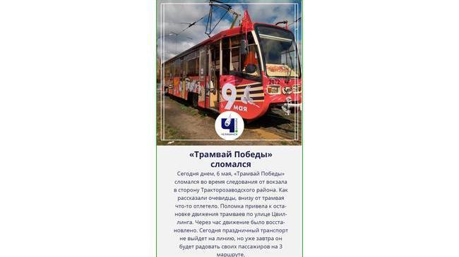 ⚡В Челябинске «Трамвай Победы» сломался спустя несколько дней после запуска 