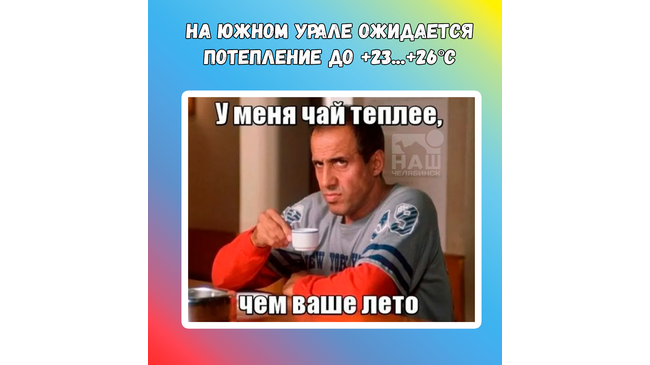 ☀ На Южный Урал идет потепление, сообщает Челябинский гидрометцентр. 
