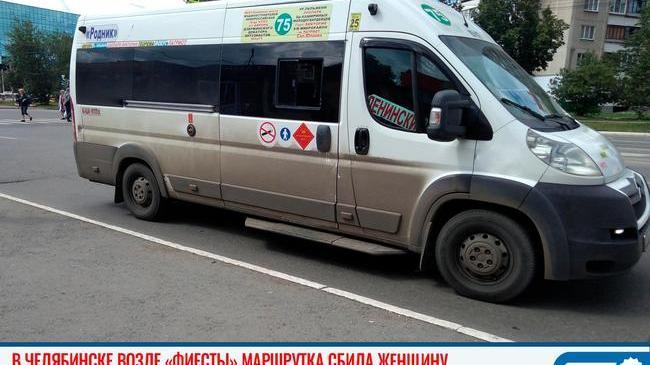 ⚠ В Челябинске возле ТК «Фиеста» женщина попала под маршрутку