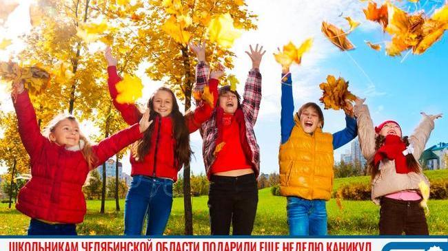 🔔🍂 Осенние каникулы в школах Челябинской области продлят до двух недель 