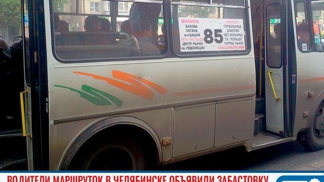 🚍✋🏻Челябинские маршрутчики устроили забастовку 