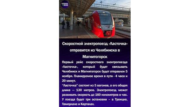 🚆 Скоростной электропоезд "Ласточка" отправится из Челябинска в Магнитогорск
