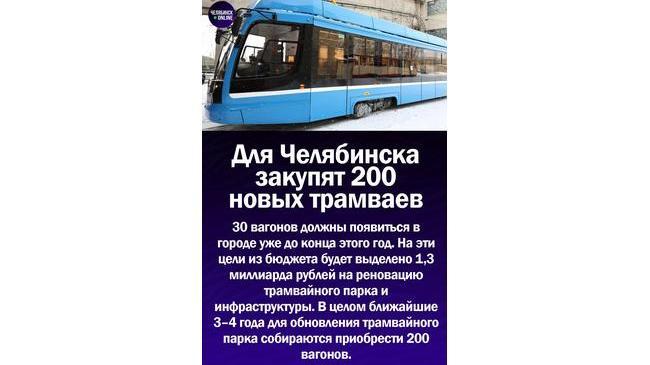 Губернатор анонсировал трамвайную реновацию в Челябинске