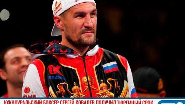 🥊 Южноуральский боксер Сергей Ковалев получил тюремный срок в США