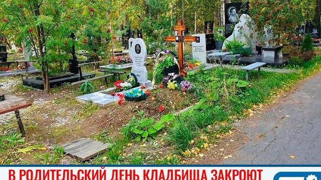 ❗ В родительский день все челябинские кладбища закроют 