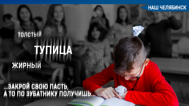 😨 На Южном Урале учителя занимаются травлей своего ученика.