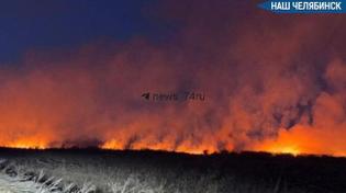 🔥 Пожар продолжает полыхать под Челябинском 