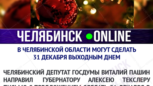 Депутат Челябинской области попросил Текслера отпустить южноуральцев на новогодние каникулы пораньше