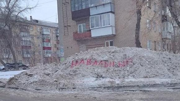 В Челябинске на кучах снега написали «Навальный», чтобы их поскорее убрали