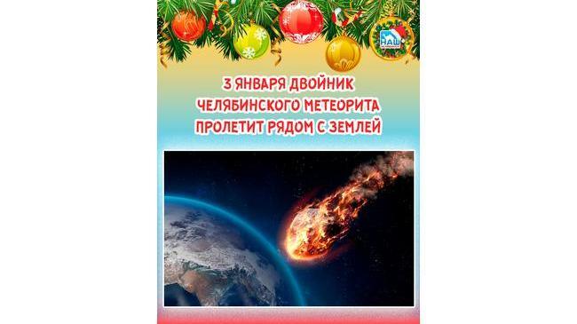 ☄ 3 января рядом с Землей пролетит двойник челябинского метеорита 