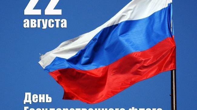🇷🇺 Сегодня, 22 августа, отмечается День Государственного флага Российской Федерации!