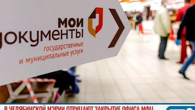 🙅‍♂🏢 В челябинской мэрии отрицают закрытие офиса МФЦ 