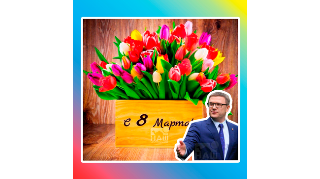 🌹 Губернатор Челябинской области Алексей Текслер поздравил всех жительниц Южного Урала с Международным женским днем.