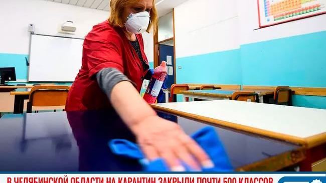 😨🔔 В Челябинской области на карантин закрыли почти 500 классов