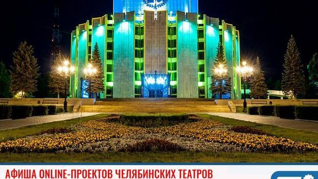 ⚡ Афиша online-проектов челябинских театров на период по 26 апреля