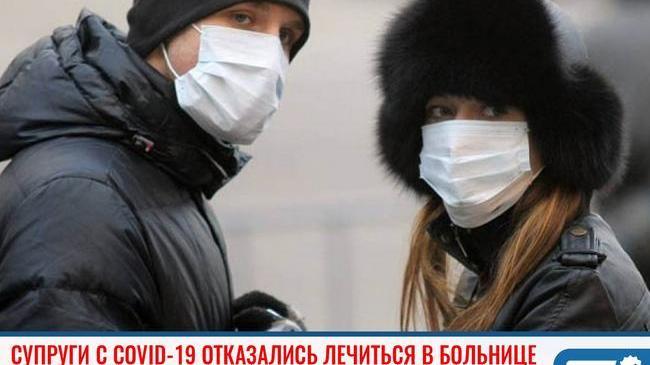 ❗В Челябинске супруги с COVID-19 отказались лечиться в больнице 😷