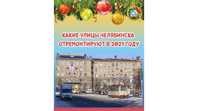 ⚡ 💰 В мэрии Челябинска назвали улицы, которые отремонтируют в новом году.
