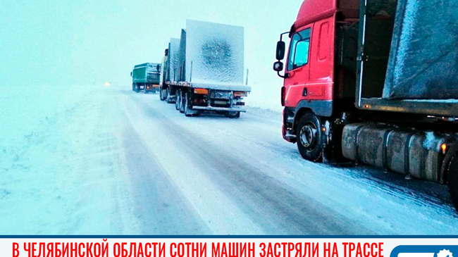 «Спим в машинах»: водители застряли на трассе в Челябинской области