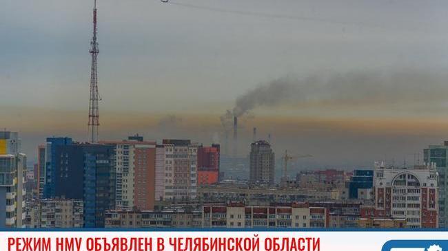 ❗ Сразу в нескольких городах Челябинской области объявлен режим НМУ