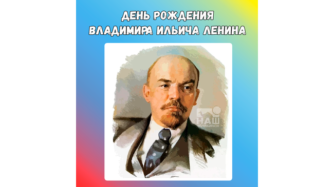 📅  22 апреля 1870 года родился Владимир Ильич Ленин. 