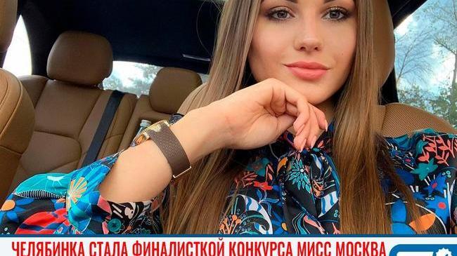 💃 Челябинская красавица стала финалисткой конкурса красоты «Мисс Москва 2020» 