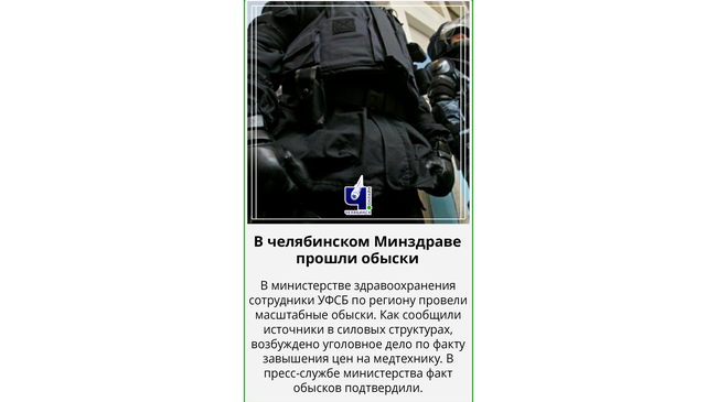 🏥 В министерстве здравоохранения Челябинской области сотрудники УФСБ по региону провели масштабные обыски. 