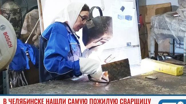 ⚡  В Челябинске нашли одну из самых пожилых сварщиц страны!