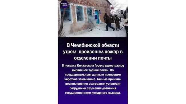 😱В Челябинской области произошел пожар в отделении почты