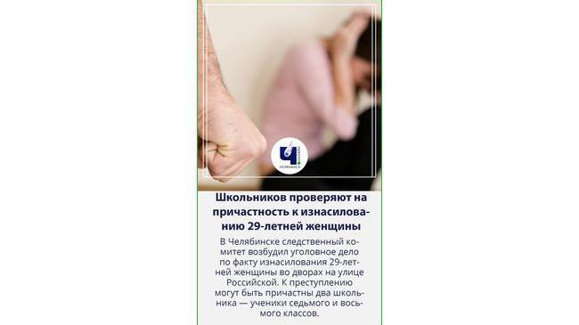 ❗В Челябинске школьников проверяют на причастность к изнасилованию 29-летней женщины 😳
