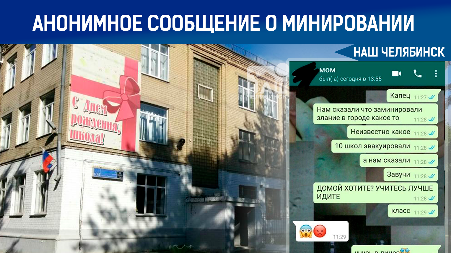 Телефоны неотложек челябинск. Минирование школ в Челябинске.