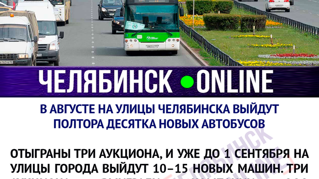 Наконец-то челябинцы дождались обновления автобусного парка!  🚌