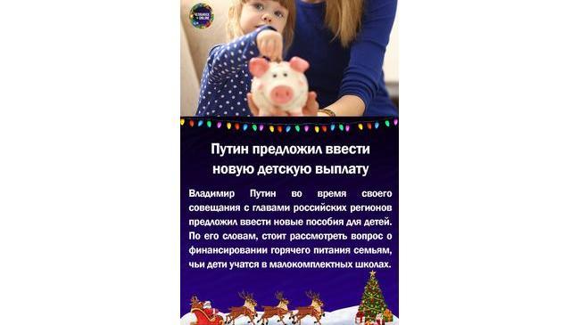 ⚡Путин предложил ввести новую детскую выплату