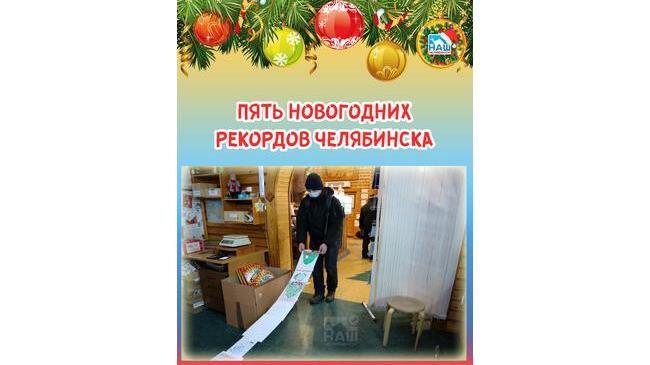🎄 Пять новогодних рекордов Челябинска 