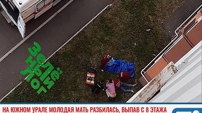 ❗В Челябинской области 22-летняя мать двоих детей погибла, упав с 8 этажа