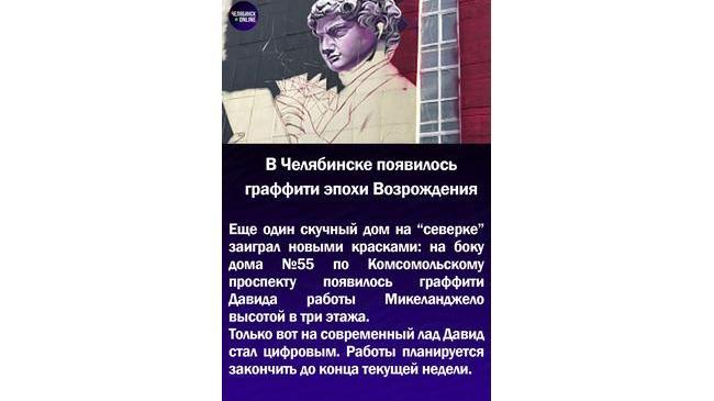 🎨В Челябинске появилось граффити эпохи Возрождения