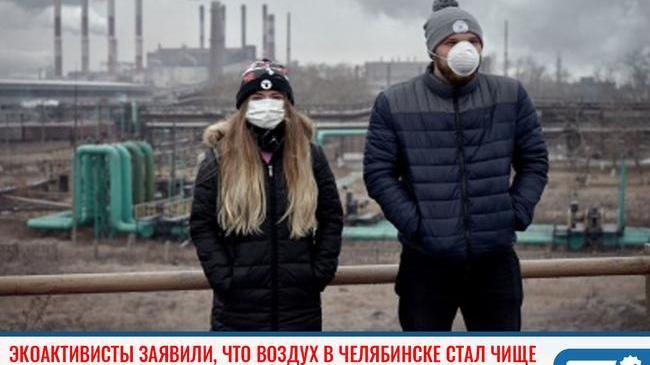 ⚡ Экоактивисты заявили, что воздух в Челябинске стал немного чище 