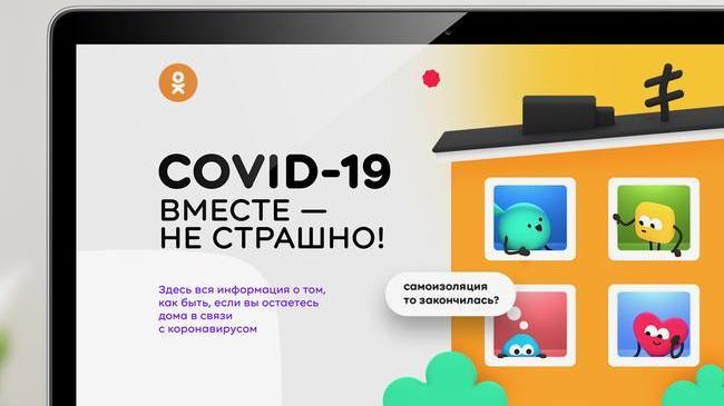 👍 Одноклассники запустили гайд для тех, кто остается дома во время распространения коронавируса